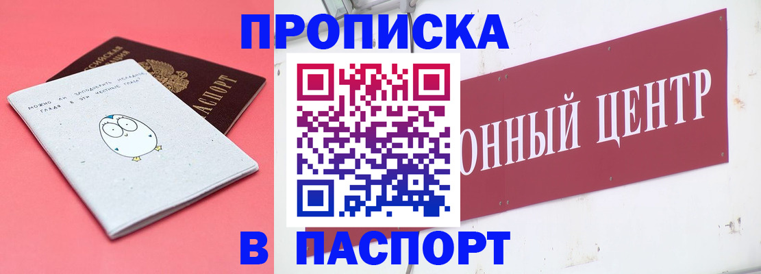 купить прописку в Чулыме